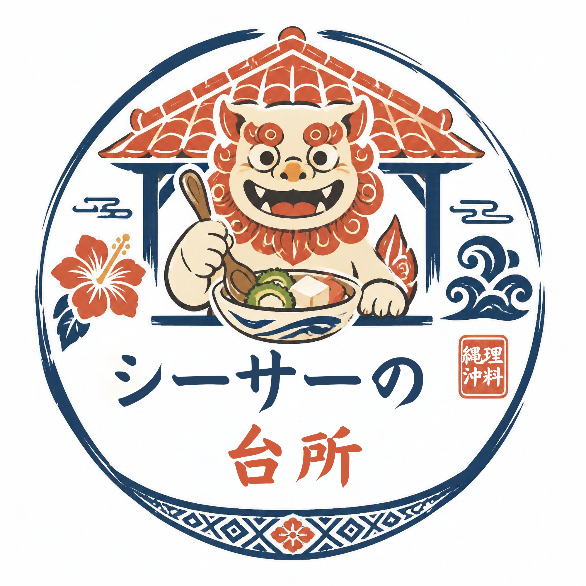 シーサーの台所